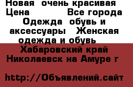 Новая, очень красивая › Цена ­ 1 500 - Все города Одежда, обувь и аксессуары » Женская одежда и обувь   . Хабаровский край,Николаевск-на-Амуре г.